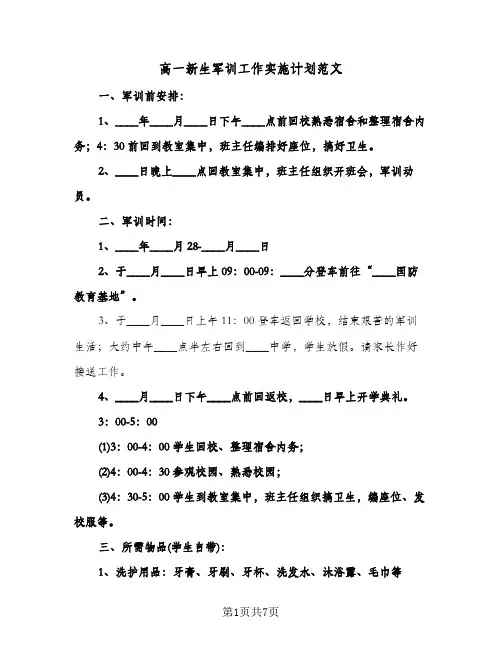 高一新生军训工作实施计划范文（3篇）