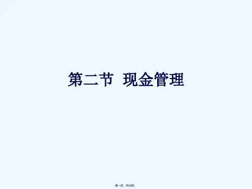 《现金管理》PPT课件