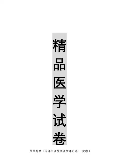 【精品医学】西医综合(局部血液及体液循环障碍)-试卷1
