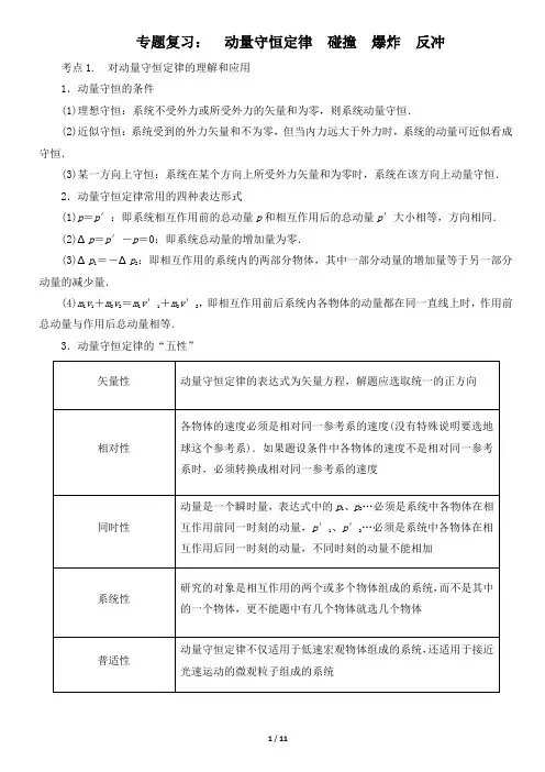动量守恒定律 碰撞 爆炸 反冲 专题复习