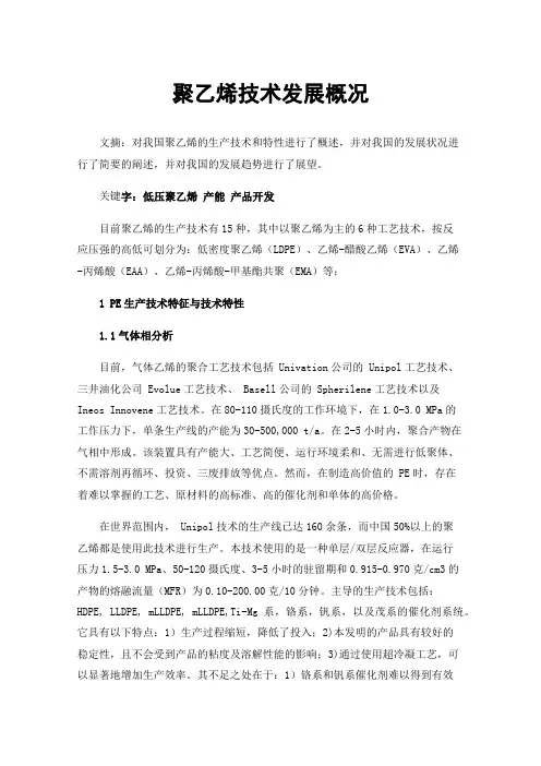 聚乙烯技术发展概况