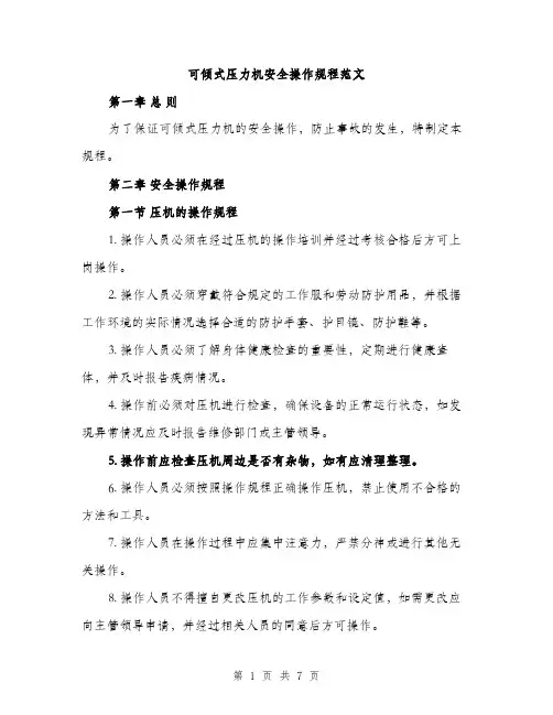 可倾式压力机安全操作规程范文（二篇）