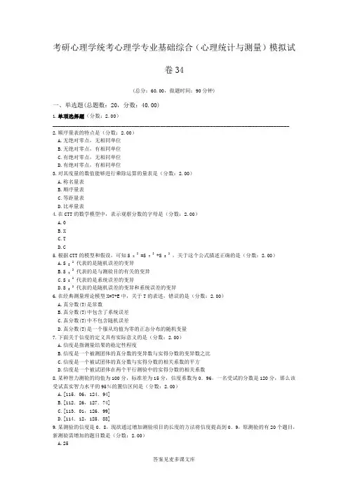 考研心理学统考心理学专业基础综合(心理统计与测量)模拟试卷34.doc