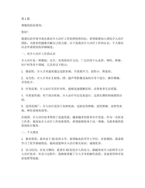 介入诊疗工作申请书范文(2篇)