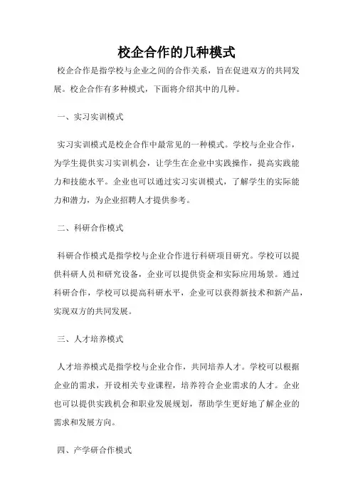 校企合作的几种模式