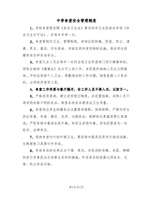 中学食堂安全管理制度(5篇)