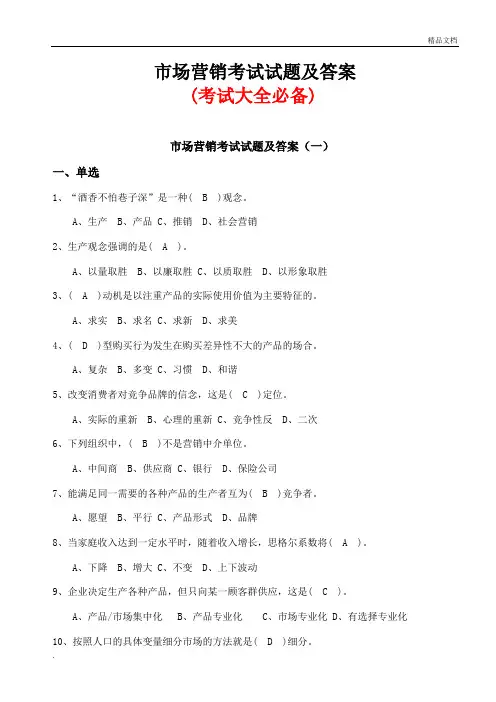 市场营销考试试题及答案