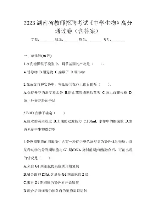 2023湖南省教师招聘考试《中学生物》高分通过卷(含答案)