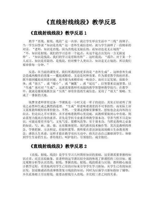 《直线射线线段》教学反思