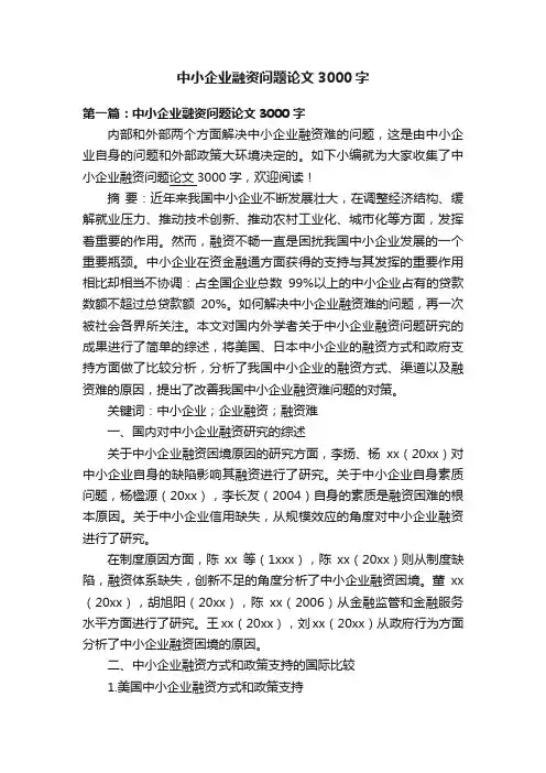 中小企业融资问题论文3000字