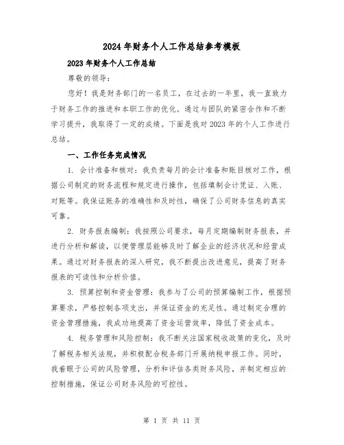 2024年财务个人工作总结参考模板(4篇)