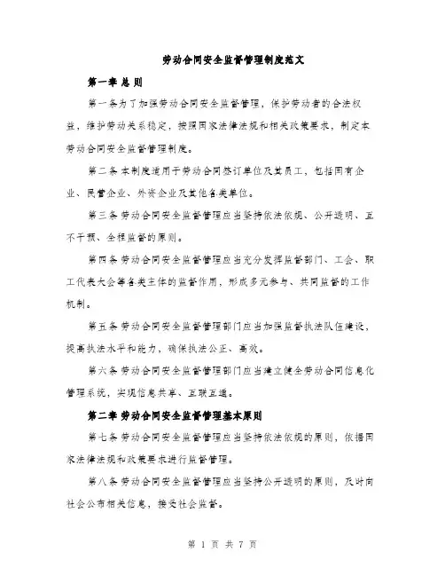 劳动合同安全监督管理制度范文（2篇）