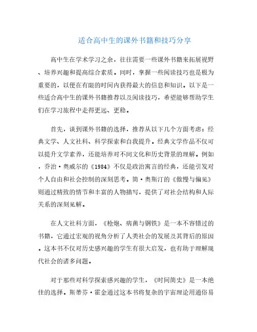 适合高中生的课外书籍和技巧分享