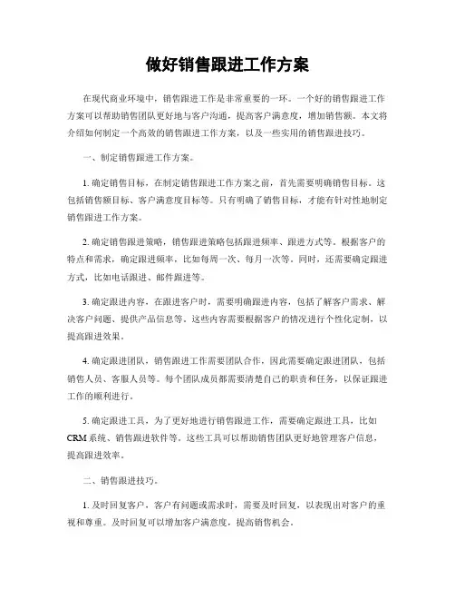 做好销售跟进工作方案