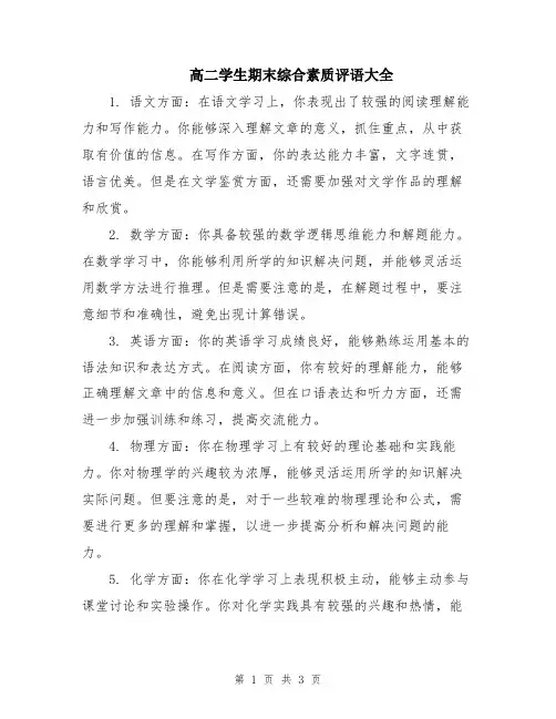 高二学生期末综合素质评语大全