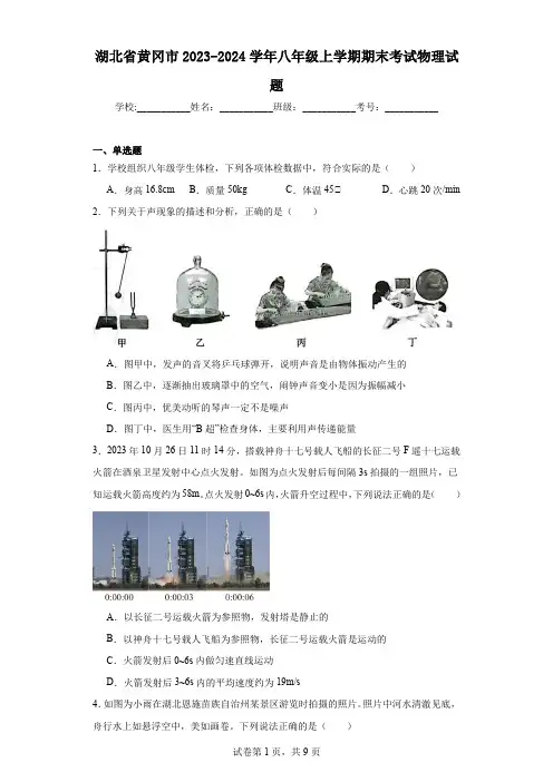 湖北省黄冈市2023-2024学年八年级上学期期末考试物理试题