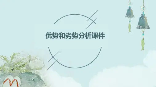 优势和劣势分析课件