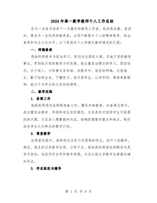 2024年高一数学教师个人工作总结（5篇）