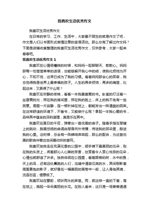 我喜欢生活优秀作文
