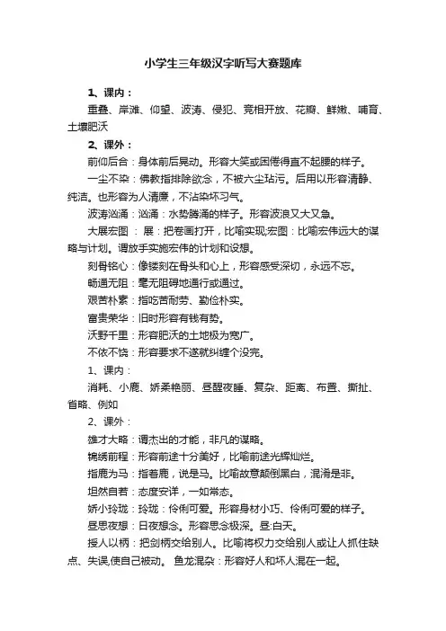 小学生三年级汉字听写大赛题库