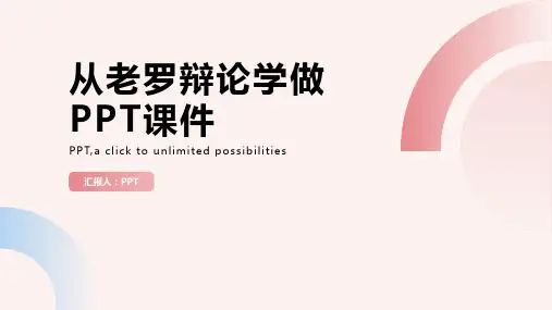 《从老罗辩论学做》课件