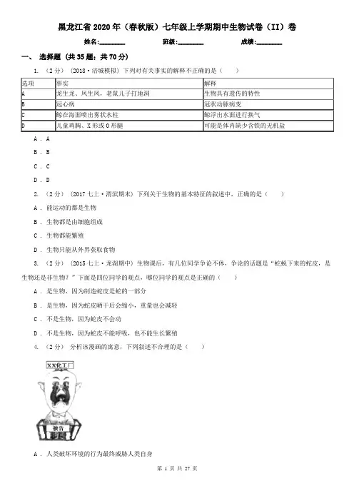 黑龙江省2020年(春秋版)七年级上学期期中生物试卷(II)卷