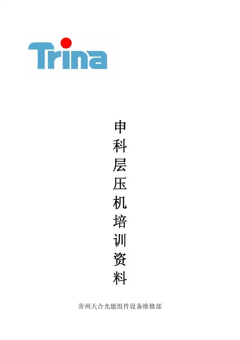 申科层压机培训资料
