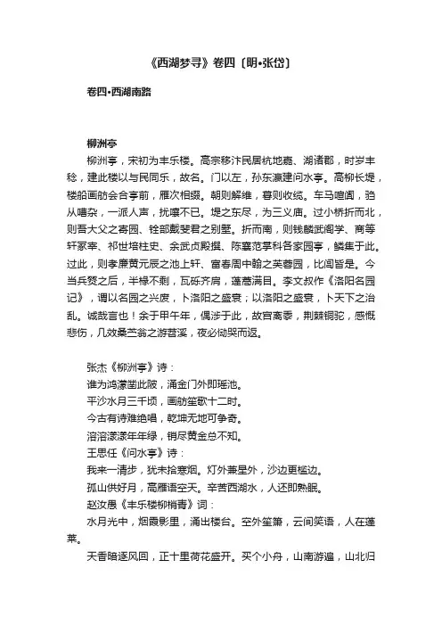 《西湖梦寻》卷四〔明·张岱〕