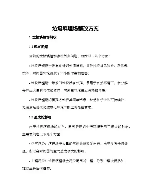 垃圾填埋场整改方案
