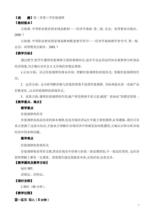 中职规划教材经济学基础(高教版 石海燕编)教案：2.3 价值规律