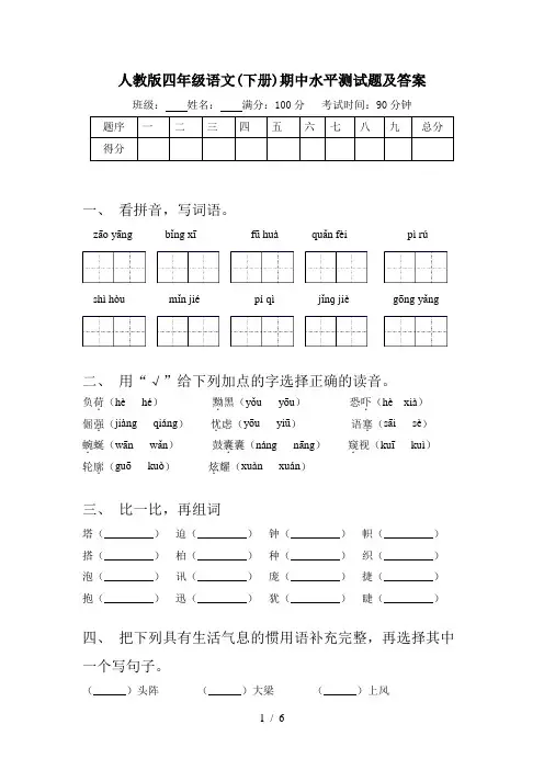 人教版四年级语文(下册)期中水平测试题及答案