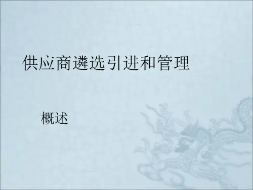 供应商遴选评审和管理