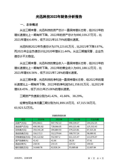 002281光迅科技2022年财务分析报告-银行版