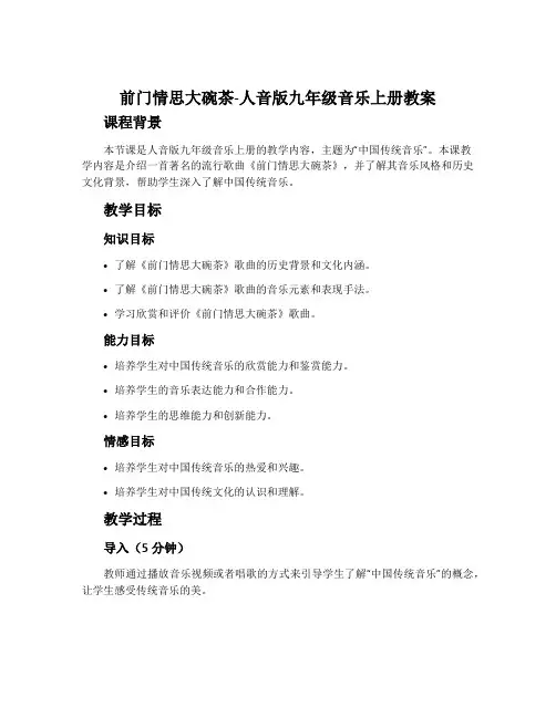 前门情思大碗茶-人音版九年级音乐上册教案