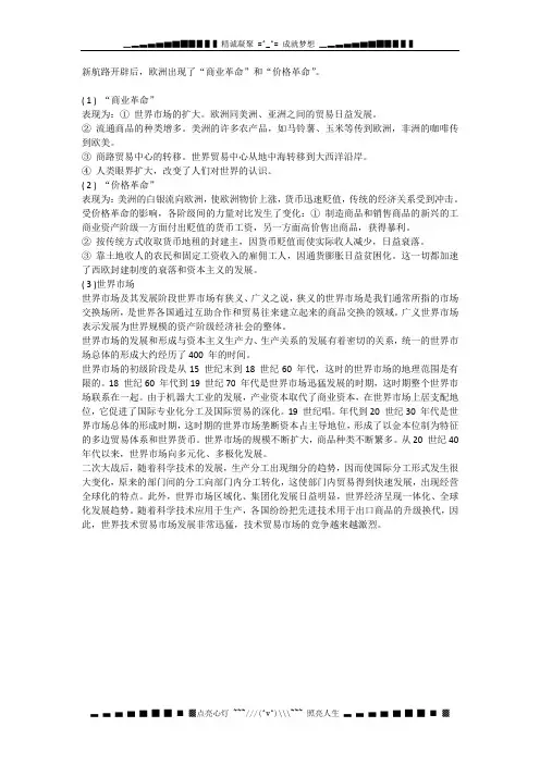 高中历史课外知识必备知识点：分析“商业革命”、“价格革命”以及世界市场