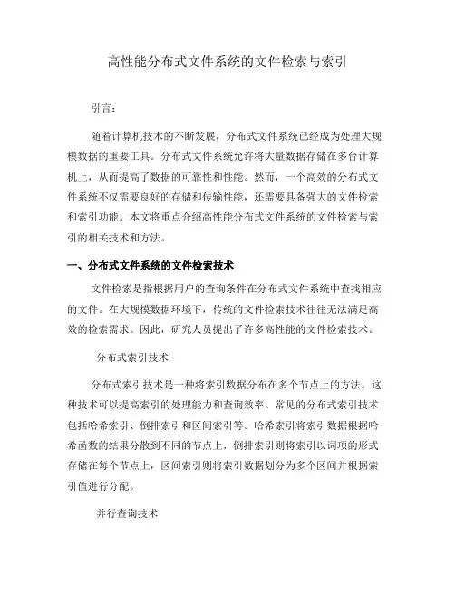 高性能分布式文件系统的文件检索与索引(四)