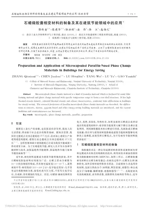 石蜡微胶囊相变材料的制备及其在建筑节能领域中的应用