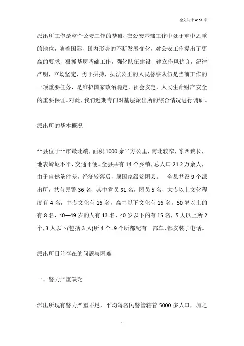 加强基层派出所建设调研报告