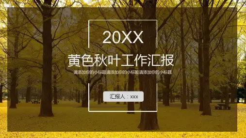 黄色秋叶工作汇报总结计划年中总结PPT模板