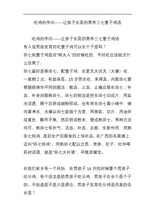 吃鸡的学问让孩子长高的营养三七童子鸡汤