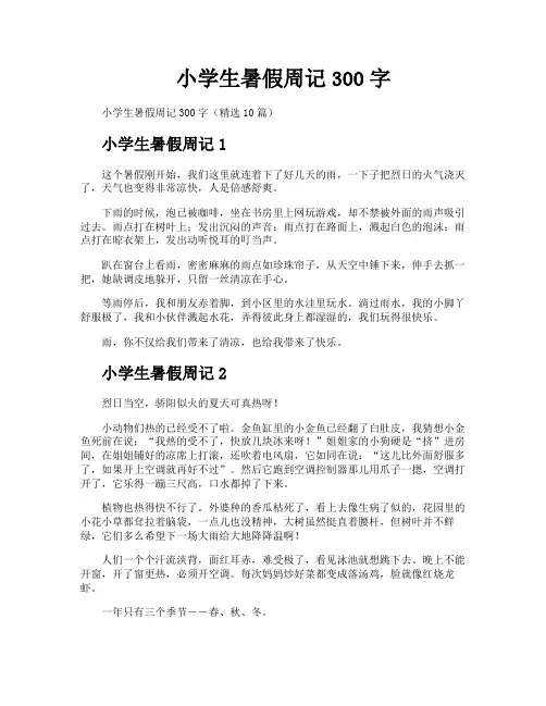 小学生暑假周记300字