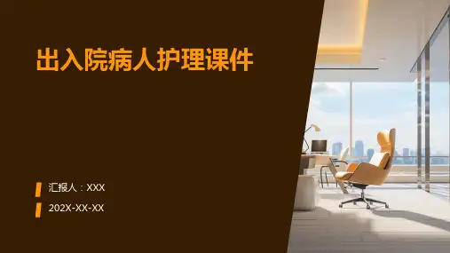 出入院病人护理课件ppt