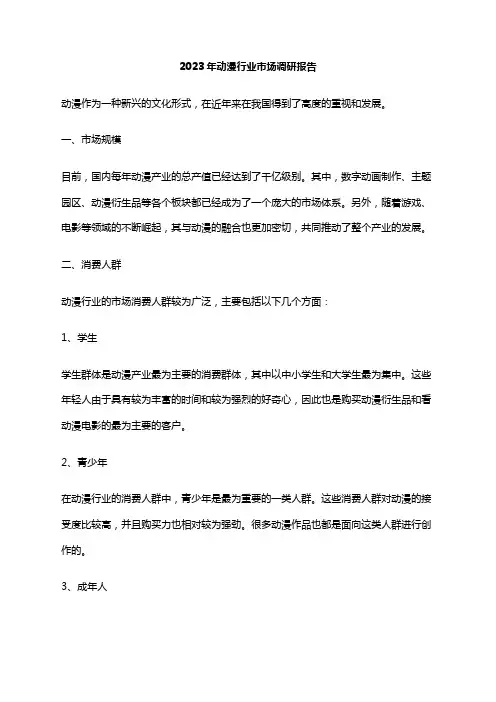 2023年动漫行业市场调研报告