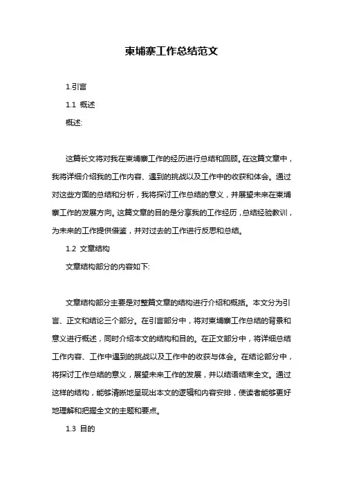柬埔寨工作总结范文