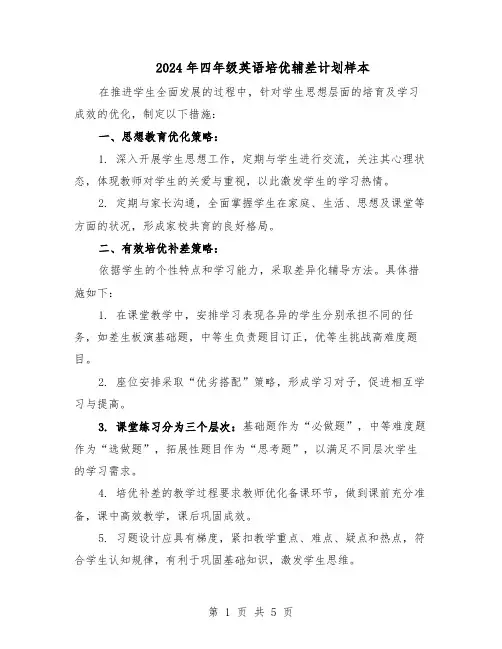 2024年四年级英语培优辅差计划样本（二篇）