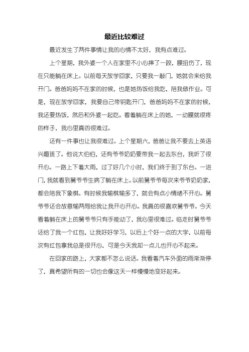 叙事作文：最近比较难过作文500字
