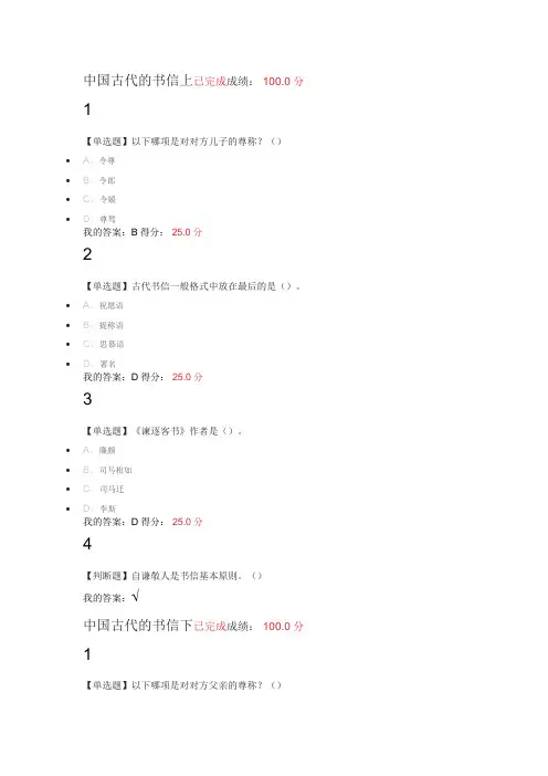 中国古代礼仪文明(中国古代的书信下)网络选修课答案