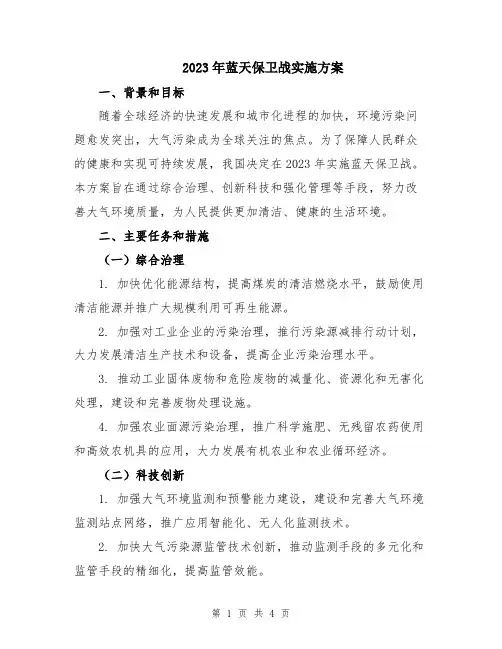 2023年蓝天保卫战实施方案