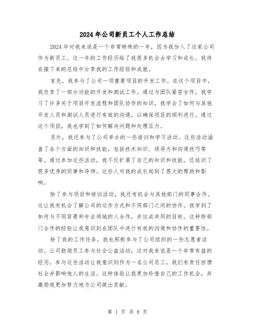 2024年公司新员工个人工作总结(4篇)
