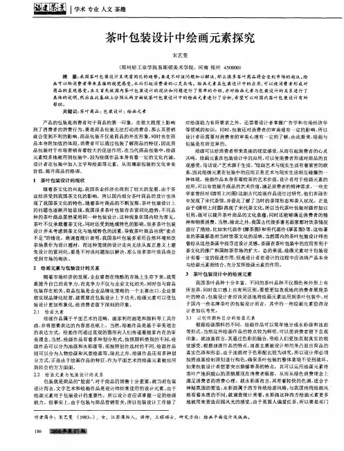 茶叶包装设计中绘画元素探究